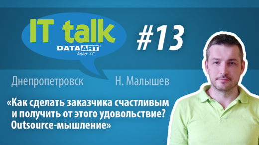 13-я встреча IT Talk в Днепропетровске