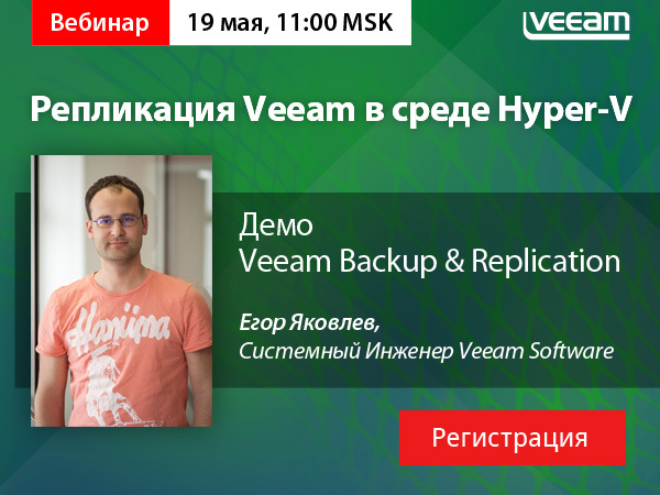 Репликация Veeam в среде Hyper-V